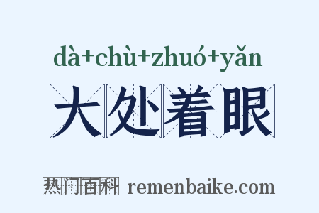 大处着眼是什么意思的图片